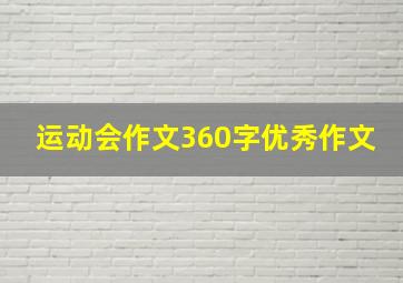 运动会作文360字优秀作文