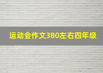 运动会作文380左右四年级