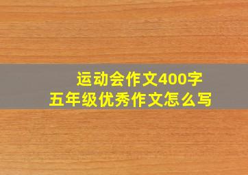 运动会作文400字五年级优秀作文怎么写