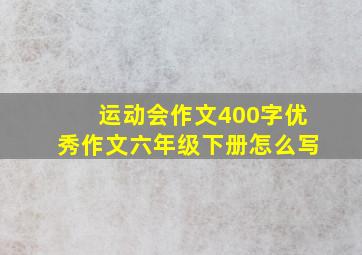 运动会作文400字优秀作文六年级下册怎么写