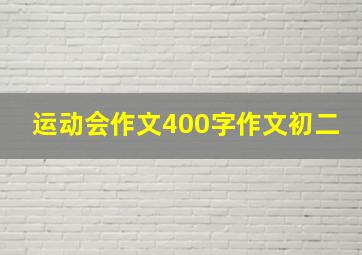 运动会作文400字作文初二