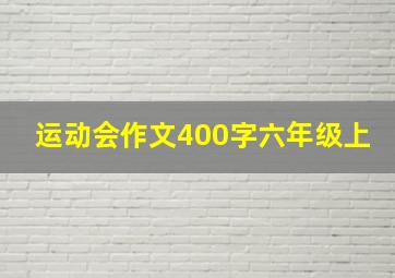 运动会作文400字六年级上