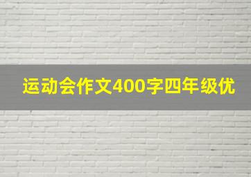 运动会作文400字四年级优