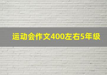 运动会作文400左右5年级