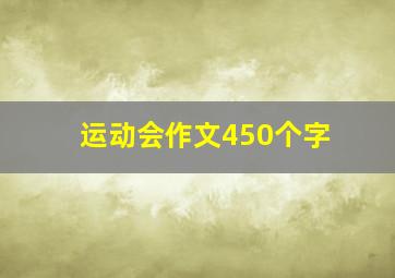 运动会作文450个字