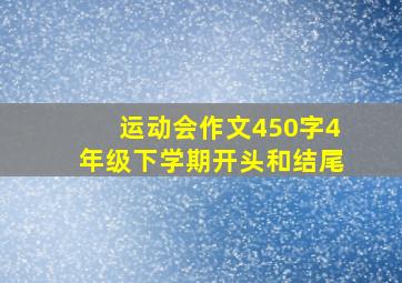 运动会作文450字4年级下学期开头和结尾