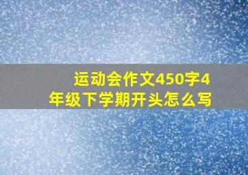 运动会作文450字4年级下学期开头怎么写