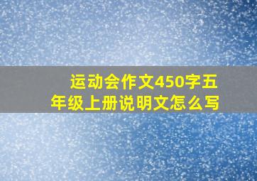 运动会作文450字五年级上册说明文怎么写