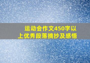 运动会作文450字以上优秀段落摘抄及感悟