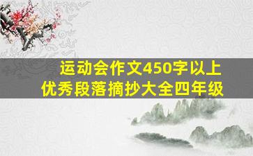 运动会作文450字以上优秀段落摘抄大全四年级