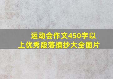 运动会作文450字以上优秀段落摘抄大全图片