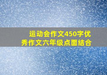 运动会作文450字优秀作文六年级点面结合