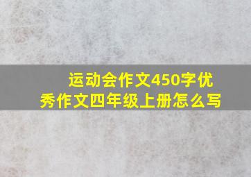 运动会作文450字优秀作文四年级上册怎么写