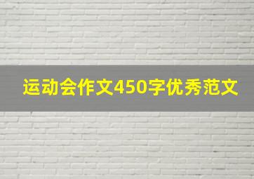 运动会作文450字优秀范文