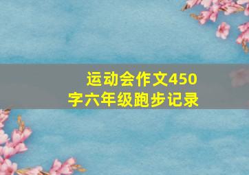 运动会作文450字六年级跑步记录