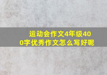 运动会作文4年级400字优秀作文怎么写好呢