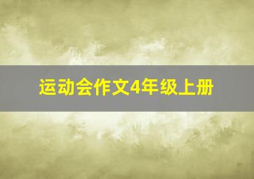 运动会作文4年级上册