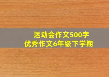 运动会作文500字优秀作文6年级下学期