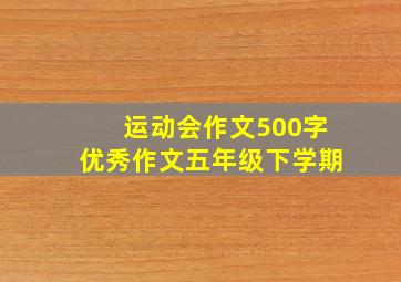 运动会作文500字优秀作文五年级下学期