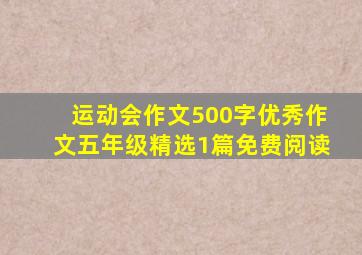 运动会作文500字优秀作文五年级精选1篇免费阅读