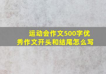 运动会作文500字优秀作文开头和结尾怎么写