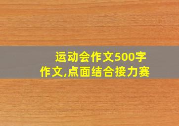 运动会作文500字作文,点面结合接力赛