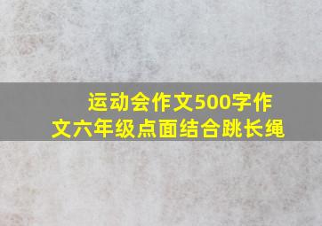 运动会作文500字作文六年级点面结合跳长绳