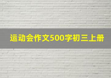 运动会作文500字初三上册