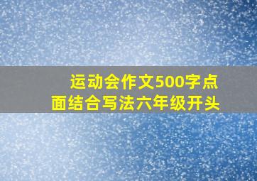 运动会作文500字点面结合写法六年级开头