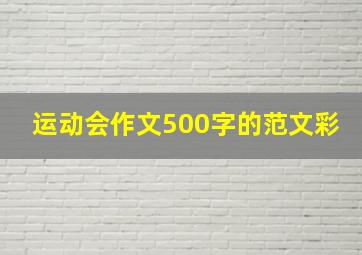 运动会作文500字的范文彩