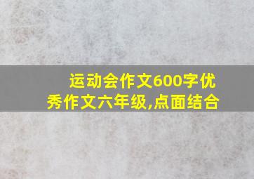 运动会作文600字优秀作文六年级,点面结合