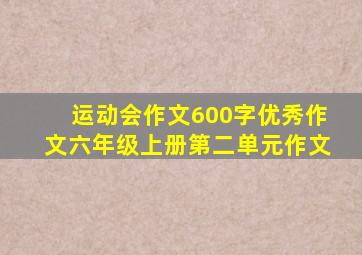 运动会作文600字优秀作文六年级上册第二单元作文