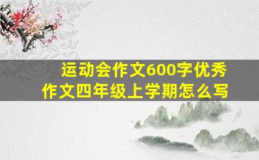 运动会作文600字优秀作文四年级上学期怎么写