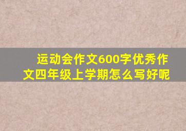 运动会作文600字优秀作文四年级上学期怎么写好呢