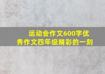 运动会作文600字优秀作文四年级精彩的一刻