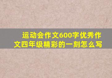 运动会作文600字优秀作文四年级精彩的一刻怎么写