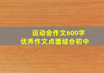 运动会作文600字优秀作文点面结合初中