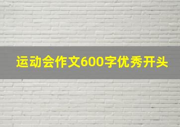 运动会作文600字优秀开头