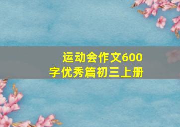 运动会作文600字优秀篇初三上册