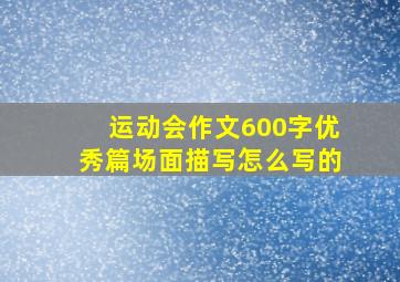 运动会作文600字优秀篇场面描写怎么写的