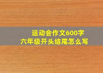 运动会作文600字六年级开头结尾怎么写