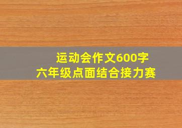 运动会作文600字六年级点面结合接力赛