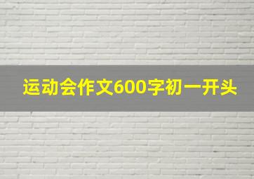 运动会作文600字初一开头