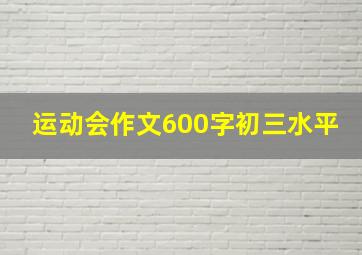 运动会作文600字初三水平