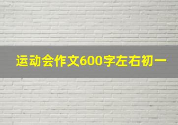 运动会作文600字左右初一