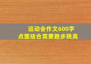 运动会作文600字点面结合需要跑步跳高