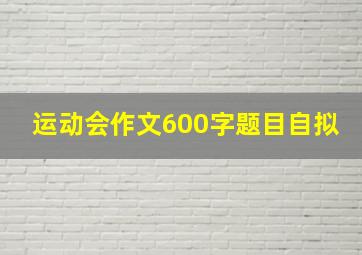 运动会作文600字题目自拟