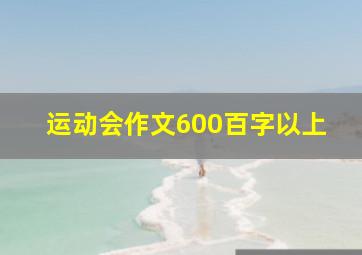 运动会作文600百字以上