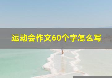 运动会作文60个字怎么写