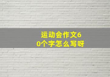 运动会作文60个字怎么写呀